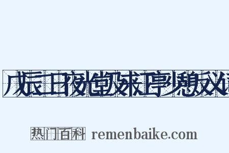 戊辰二日夜光堂及来江亭少憩反义词是什么意思的图片